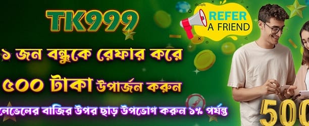 বন্ধুকে আমন্ত্রণ করুন, ৫০০ বোনাস পান
